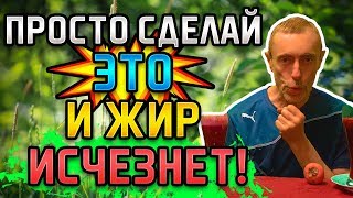 О ЧЕМ МОЛЧАТ ДИЕТОЛОГИ! ПРОСТО СДЕЛАЙ ЭТО, И ЖИР ИСЧЕЗНЕТ! Островский. Похудение, жир с живота.