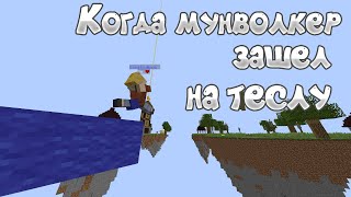 Мунволкаю в бедВарсе TeslaCraft | minecraft