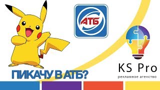 Я пикачу — от АТБ торчу. Креативная реклама нового поколения от KS Pro.