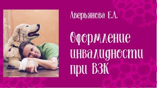 Получение инвалидности при ВЗК (язвенный колит и болезнь Крона). Успешное прохождение МСЭ.