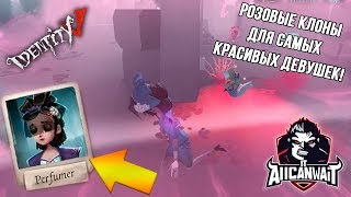 Лучший билд для парфюмера в игре IDENTITY V! #11