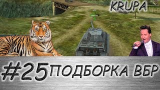 ПОДБОРКА ВБР /// WoT BLITZ /// KRUPA /// #25 ВЫПУСК