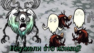 DON'T STARVE TOGETHER это конец?
