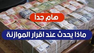 هام جداً?ماذا يحدث عند اقرار الموازنة