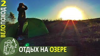 Отдых на озере: рыбалка, ночуем в палатке, поймали рака. Велопоход в жару. Серия 2