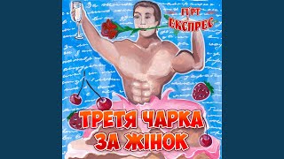 Чарочка морганочка
