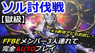 【FFRK】オートでソル討伐戦【獄級】FFBEコラボ シングルフルスコア #391