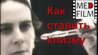 Как ставить клизму © How to put an enema patient