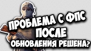 ПРОБЛЕМА С ФПС ПОСЛЕ ОБНОВЛЕНИЯ РЕШЕНА?