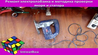 Ремонт электролобзика и методика проверки якоря и статора