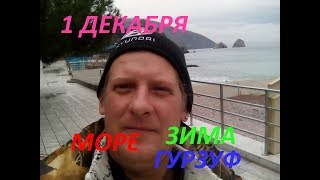 1 Декабря. Крым 2017 / Гурзуф / Зима на Море
