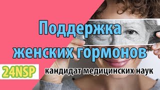 Как повысить и восстановить женские гормоны? ✓ Как поддерживать женский цикл и гормоны в норме?