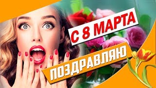 КРАСИВОЕ ПОЗДРАВЛЕНИЕ С 8 марта!