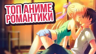 ТОП 10 АНИМЕ ПРО ЛЮБОВЬ (РОМАНТИЧЕСКИХ АНИМЕ)