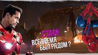 Старк все время был рядом с Питером? Человек-паук: возвращение домой. Кинотеории.