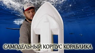 КОРПУС кораблика для РЫБАЛКИ / КАРПОВЫЙ КОРАБЛИК