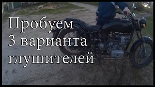 #21 [ Проект днепр 11 ] Пробуем 3 варианта глушителей