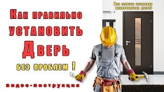 Как установить Дверь! Подробная инструкция! межкомнатные двери!