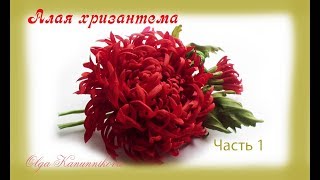 Хризантема м/к. Цветы из шелка. Часть 1. Ольга Канунникова