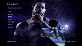 Resident Evil 6 - Наёмники - Крис - Ранг S - Костюм В