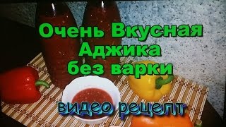 Аджика очень Вкусная без варки! Простые Рецепты! / Adzhika very tasty without boil! Simple Recipes!
