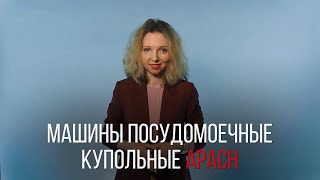 Купольные посудомоечные машины Apach