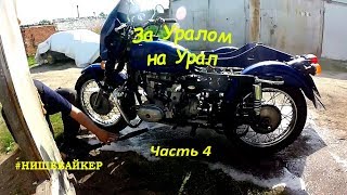 За Уралом на Урал 4