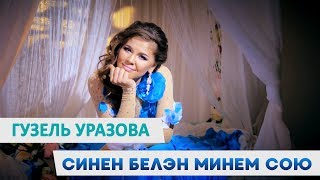 Гузель Уразова - «Синен белэн минем сою»