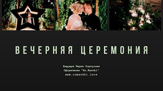 Вечерняя церемония Запорожье