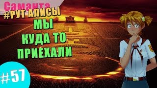 [Мод] Саманта #57 - АЛИСА РУТ - ЭПИЛОГ "НА ВОСТОК"