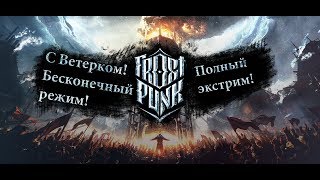 Frostpunk. Бесконечный режим на экстриме. Тактика прохождения первых 2 штормов.