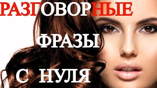 Английские Разговорные СЛОВА И ФРАЗЫ для Начинающих с Нуля -Изучаем Английский Словарный Запас