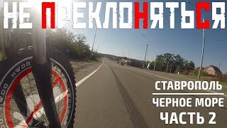 Ставрополь - Черное море. 550 км на велосипеде (2 часть)