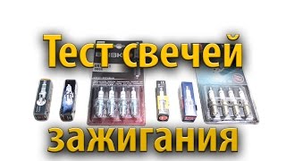 Тест свечей зажигания на стенде.