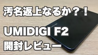 汚名返上なるか？！　UMIDIGI F2 開封レビュー