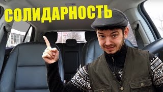 Таксист Русик. Солидарность