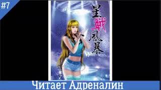 Буря звездной войны том 7