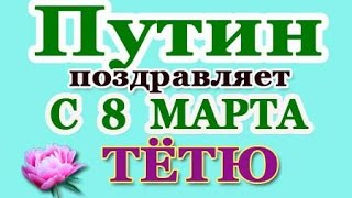 Путин → с 8 марта ТЁТЮ! (2019) голосовое смс