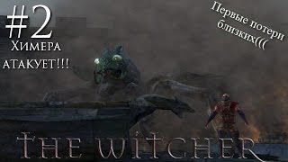 Химера. Смерть Лео. Зелье для Трисс. [The Witcher #2]