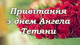 Привітання з Днем Ангела Тетяни