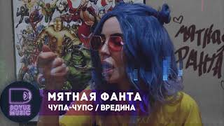 МЯТНАЯ ФАНТА - Чупачупс\Вредина
