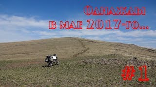 Мотопутешествие на эндуро Suzuki Djebel 250 и Kawasaki Super Sherpa. Однажды в мае 2017-го... День 1