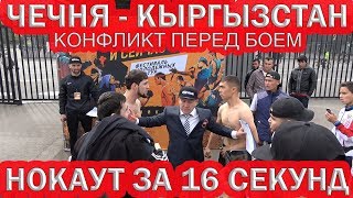 ЧЕЧНЯ - КЫРГЫЗСТАН. КОНФЛИКТ ПЕРЕД БОЕМ. НОКАУТ ЗА 16 СЕКУНД. ТУРНИР ММА 2019 В МОСКВЕ.