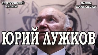 Юрий Лужков. Регрессивный гипноз. Марина Богославская.