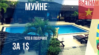 Жизнь на курорте Вьетнама (Муйне) за 1$. Самый дешевый хостел.