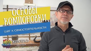 Основы компоновки: шаг к самостоятельности. Новый курс по живописи маслом от Георгия Харченко