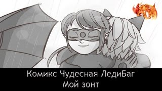 Комикс Чудесная ЛедиБаг: "Мой зонт" | Comic Miraculous Ladybug: " My umbrella"