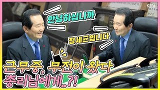 무전으로 등장한 정세균 총리, 경찰관들 반응은?! 설 명절 대비 치안․소방 현장 점검