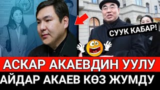 СУУК КАБАР!АСКАР АКАЕВДИН УУЛУ ЖҮРӨГҮ КАРМАП КӨЗ ЖУМДУ?АКЫРКЫ КАБАРЛАР