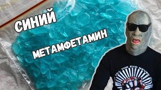 Проверка лайфхака. Синий метамфетамин. Получится ли?